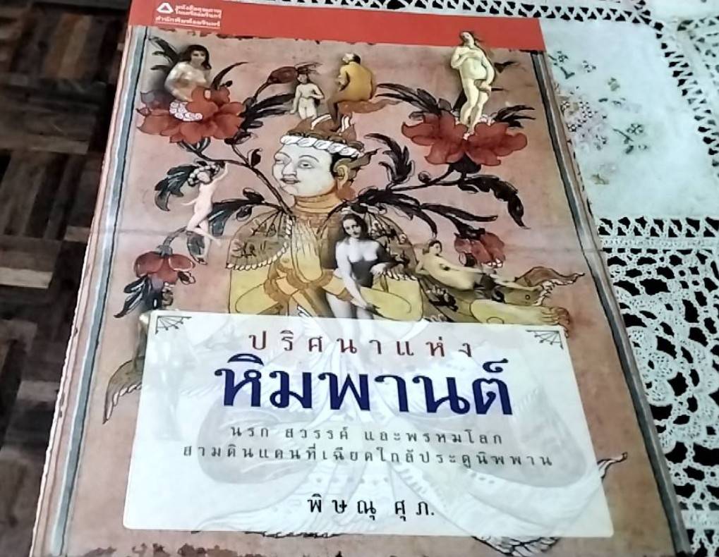 ปริศนาแห่งหิมพานต์