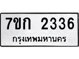 รับจองทะเบียนรถ 2336 หมวดใหม่ 7ขก 2336 ทะเบียนมงคล ผลรวมดี 24