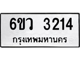 รับจองทะเบียนรถ 3214 หมวดใหม่ 6ขว 3214 ทะเบียนมงคล ผลรวมดี 24