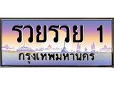 ทะเบียนรถ รวยรวย 1 เลขประมูล ทะเบียนสวย รวยรวย 1 จากกรม