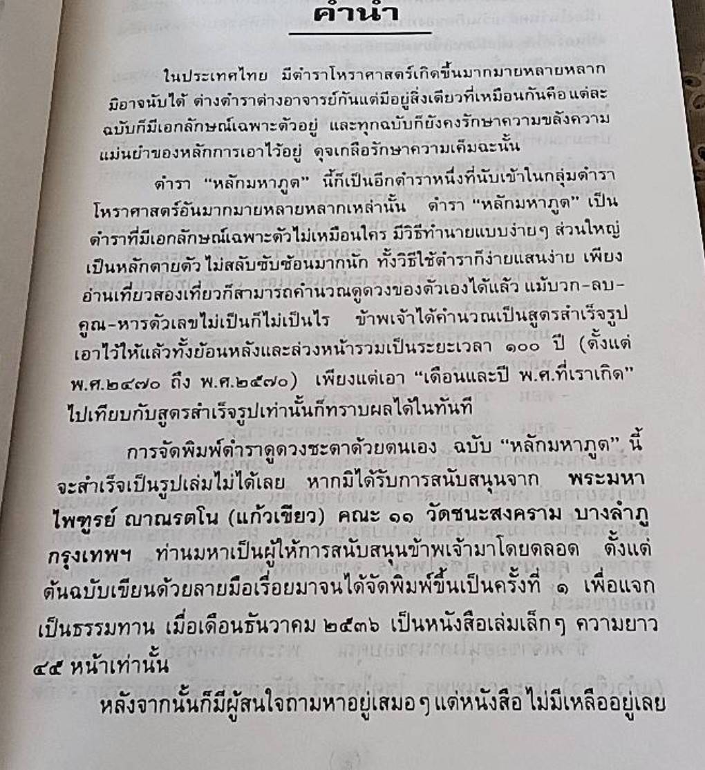 ตำราดูและแก้ดวงชะตาด้วยตนเอง หลักมหาภูต (ฉบับสมบูรณ์)