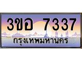 3.ทะเบียนรถ 7337 เลขประมูล ทะเบียนสวย 3ขอ 7337 จากกรมขนส่ง