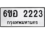 รับจองทะเบียนรถ 2223 หมวดใหม่ 6ขอ 2223 ทะเบียนมงคล ผลรวมดี 23