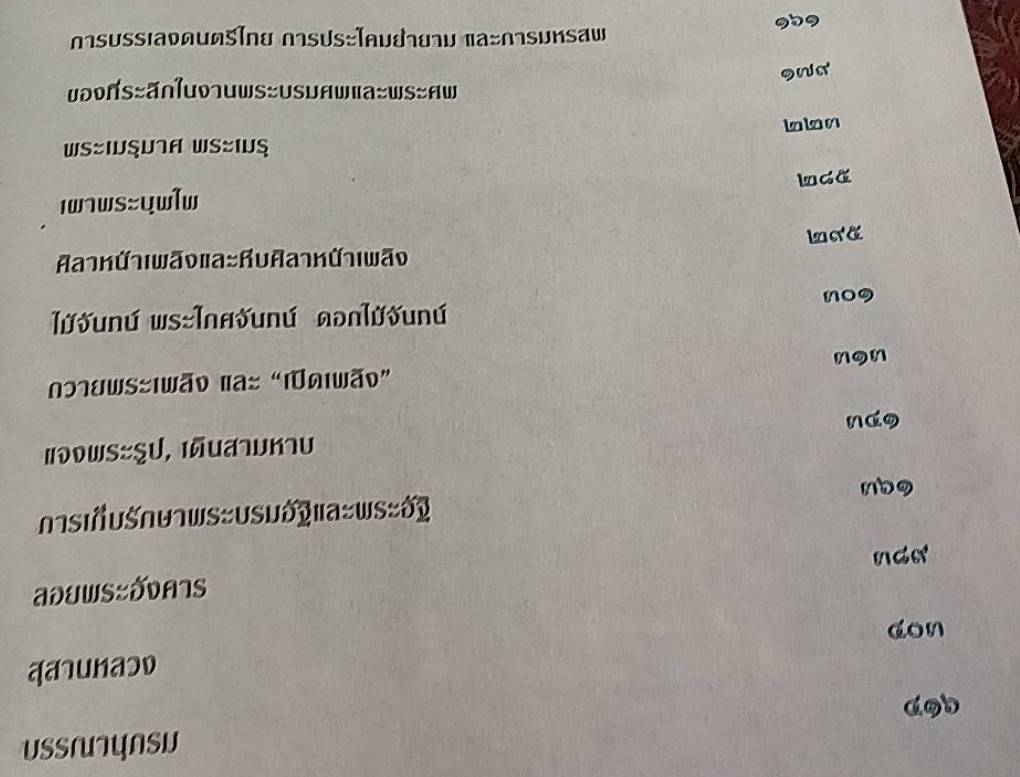 ธรรมเนียมพระบรมศพและพระศพเจ้านาย