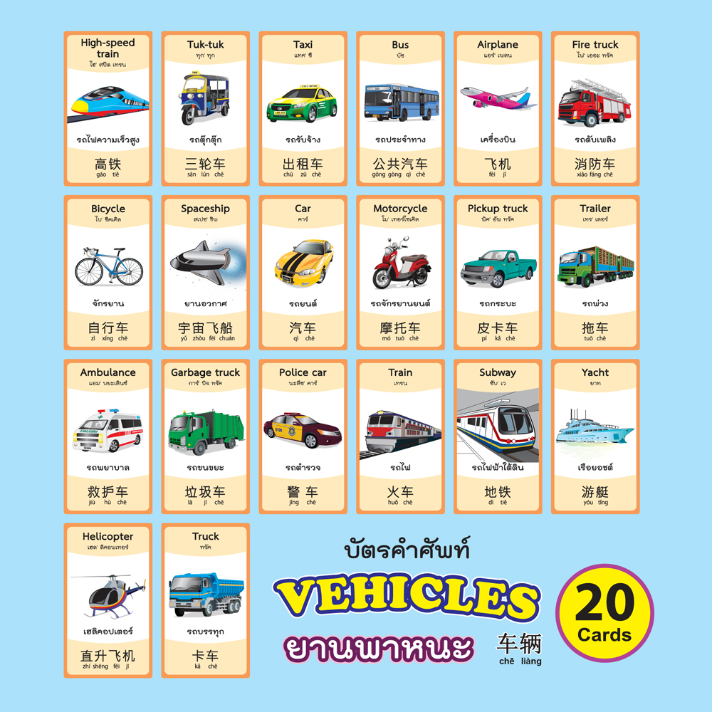 บัตรคำ Flashcards คำศัพท์3ภาษา ET-343 ยานพาหนะ Vehicles