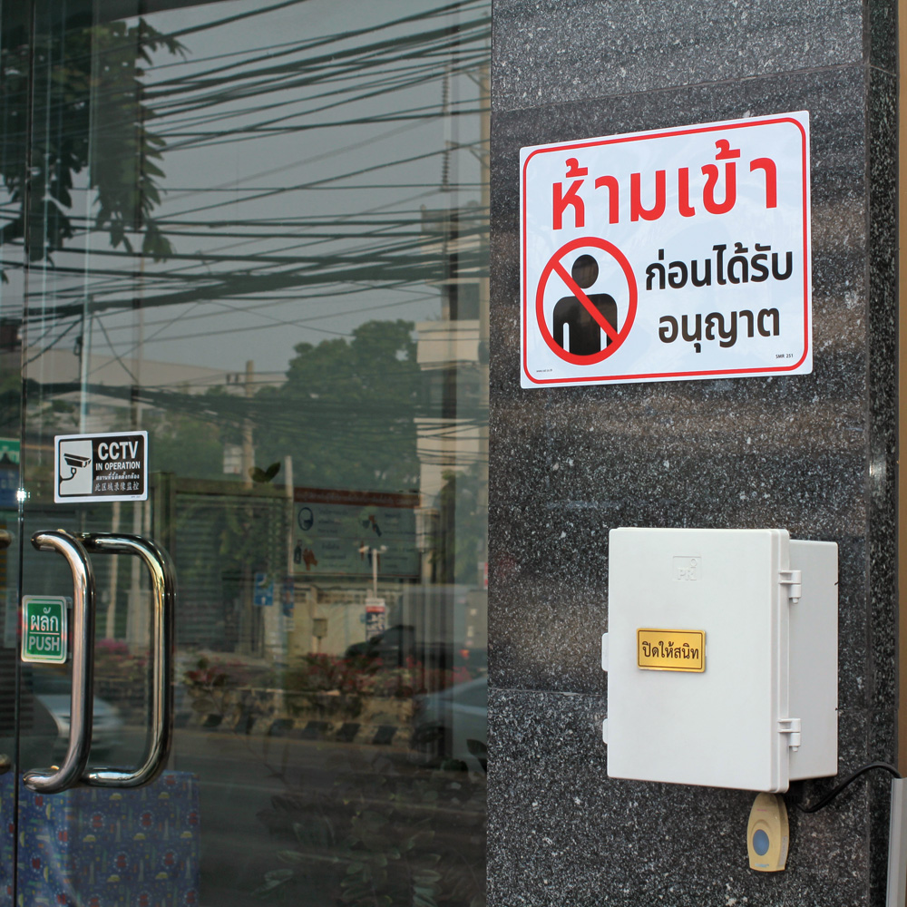 ป้ายห้ามเข้าก่อนได้รับอนุญาต 25x35 ซม.