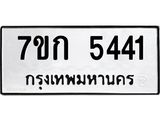 รับจองทะเบียน 5441 หมวดใหม่ 7ขก 5441 ทะเบียนมงคล ผลรวมดี 24