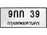ทะเบียนรถ 39 ทะเบียนมงคล 9กก 39 ผลรวมดี 23
