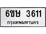 2.ทะเบียนรถ 3611 ทะเบียนมงคล 6ขษ 3611 ผลรวมดี 23