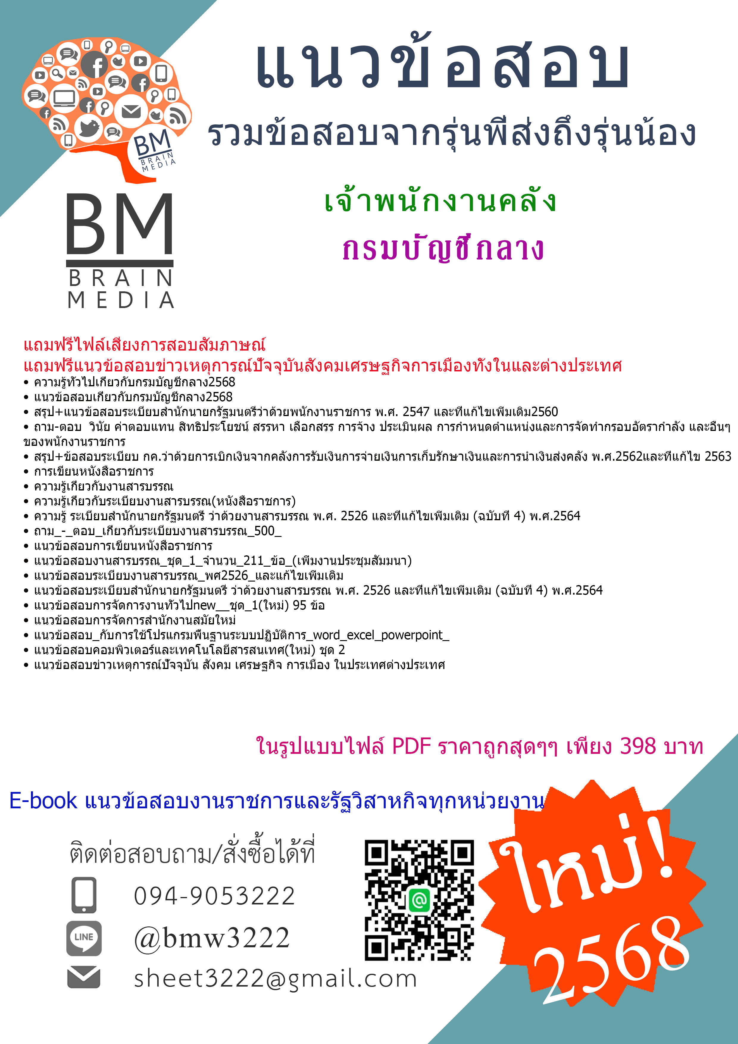 {จัดเต็ม{2568}}#สรุปแนวข้อสอบเจ้าพนักงานคลังกรมบัญชีกลาง[ครบจบในเล่มเดียว]