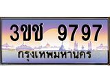 ทะเบียนรถ 9797 เลขประมูล ทะเบียนสวย 3ขช 9797 จากกรมขนส่ง
