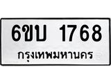 รับจองทะเบียนรถ 1768 หมวดใหม่ 6ขบ 1768 ทะเบียนมงคล ผลรวมดี 32