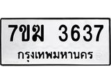 รับจองทะเบียน 3637 หมวดใหม่ 7ขฆ 3637 ทะเบียนมงคล ผลรวมดี 32