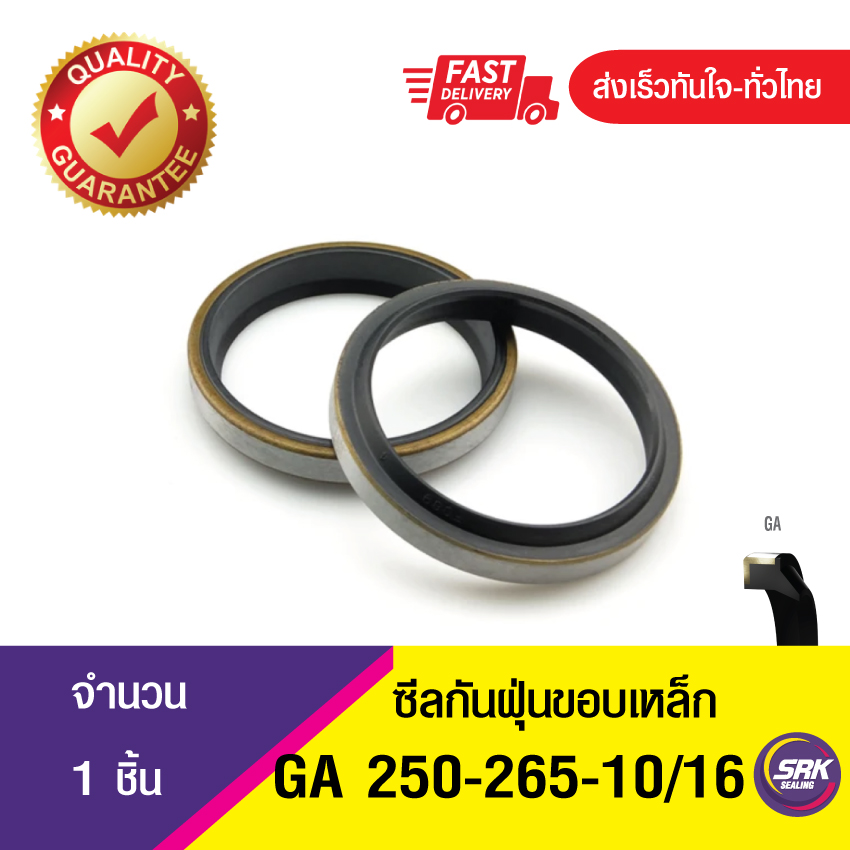 GA 250-265-10/16 ซีลกันฝุ่นขอบเหล็ก ซีลกวาดฝุ่น ซีลรูดฝุ่น(NBR) Wiper SEAL ( 1ชิ้น)