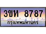 2.ทะเบียนรถ 8787 เลขประมูล ทะเบียนสวย 3ขห 8787 ผลรวมดี 40