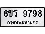 รับจองทะเบียนรถ 9798 หมวดใหม่ 6ขร 9798 ทะเบียนมงคล ผลรวมดี 45