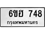 รับจองทะเบียนรถ 748 หมวดใหม่ 6ขฮ 748 ทะเบียนมงคล ผลรวมดี 32