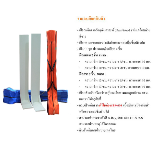 งานสั่งทำเฝือกไม้ดามแขน-ขา (ตามสเปค) จำนวน 240 ชุด