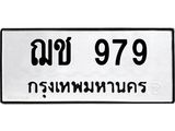 ทะเบียนรถ 979 ทะเบียนมงคลฌ 979 ผลรวมดี 32