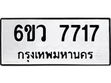 รับจองทะเบียนรถ 7717 หมวดใหม่ 6ขว 7717 ทะเบียนมงคล ผลรวมดี 36