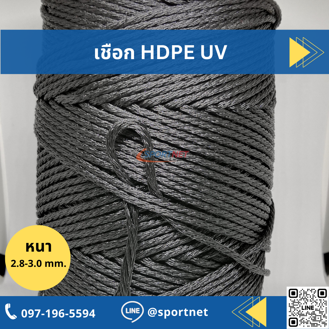 เชือก HDPE UV 3mm.