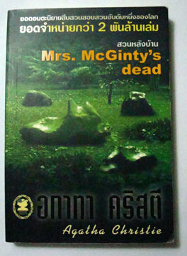 สวนหลังบ้าน Mrs.McGinty's dead