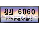 ทะเบียนรถ 6060 เลขประมูล ทะเบียนสวย ฎฎ 6060 จากกรมขนส่ง