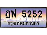 45.ทะเบียนรถ ฎฟ 5252 ทะเบียนสวย ฎฟ 5252 เสริมบารมี