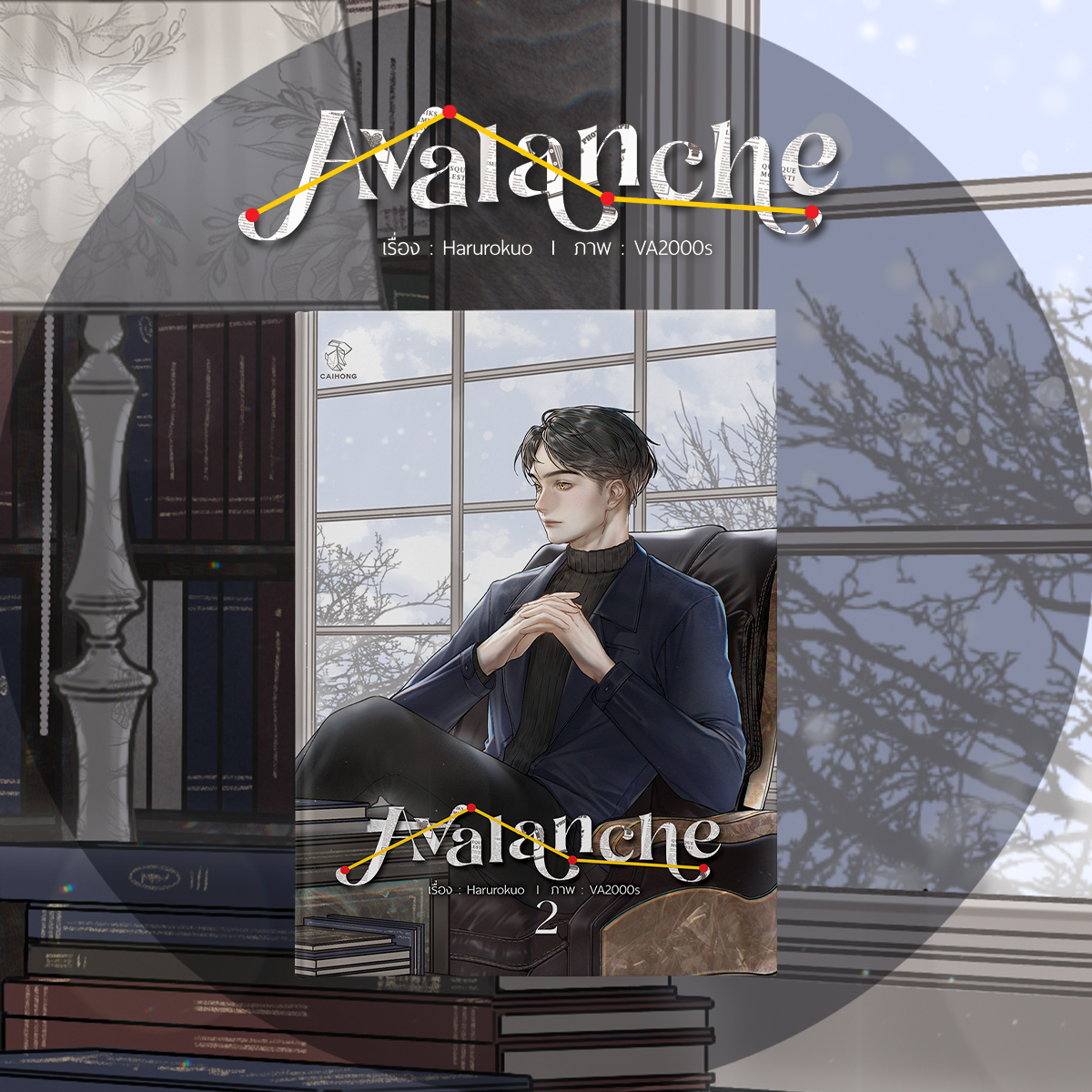 [รอบสต็อก] Avalanche (2 เล่มจบ)