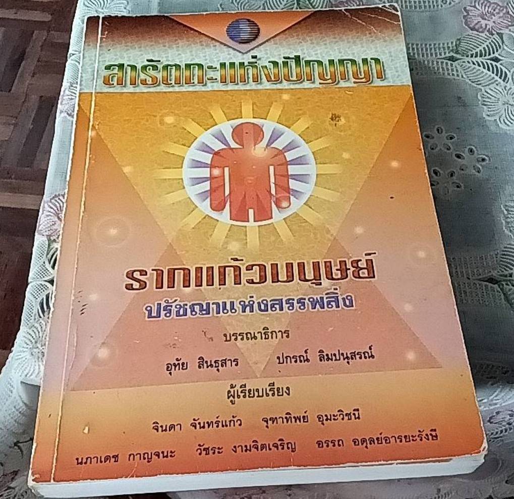 สารัตถะแห่งปัญญา รากแก้วมนุษย์ ปรัชญาแห่งสรรพสิ่ง