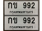 ทะเบียน 992, ทะเบียนรถ,กข 992,ทะเบียนนี้มีแล้วขอให้โชคดี