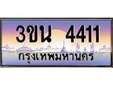 4.ทะเบียนรถ 4411 เลขประมูล ทะเบียนสวย 3ขน 4411 จากกรมขนส่ง