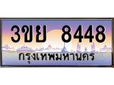 2. มีโชค มีดี ทะเบียนรถ 8448 เลขประมูล ทะเบียนสวย 3ขย 8448