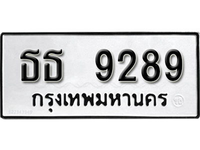 ผลรวมดี 36,ทะเบียน 9289, ทะเบียนรถ ธธ 9289,ทะเบียนนี้มีแล้วขอให้โชคดี