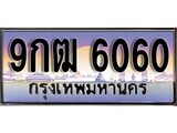 ทะเบียน 6060 ทะเบียนประมูล – 9กฒ 6060 ทะเบียนสวยโชคดี
