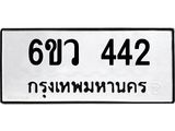รับจองทะเบียนรถ 442 หมวดใหม่ 6ขว 442 ทะเบียนมงคล ผลรวมดี 24