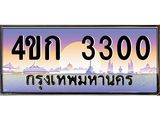 8.ทะเบียนรถ 3300 เลขประมูล ทะเบียนสวย 4ขก 3300 จากกรมขนส่ง