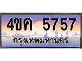 อ.ทะเบียนรถ 5757 เลขประมูล ทะเบียนสวย 4ขค 5757 จากกรมขนส่ง