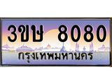 2.ทะเบียนรถ 3ขษ 8080 เลขประมูล ทะเบียนสวย 8080 จากกรมขนส่ง
