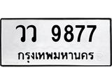 1.ทะเบียนรถ 9877 ทะเบียนมงคล วว 9877 จากกรมขนส่ง