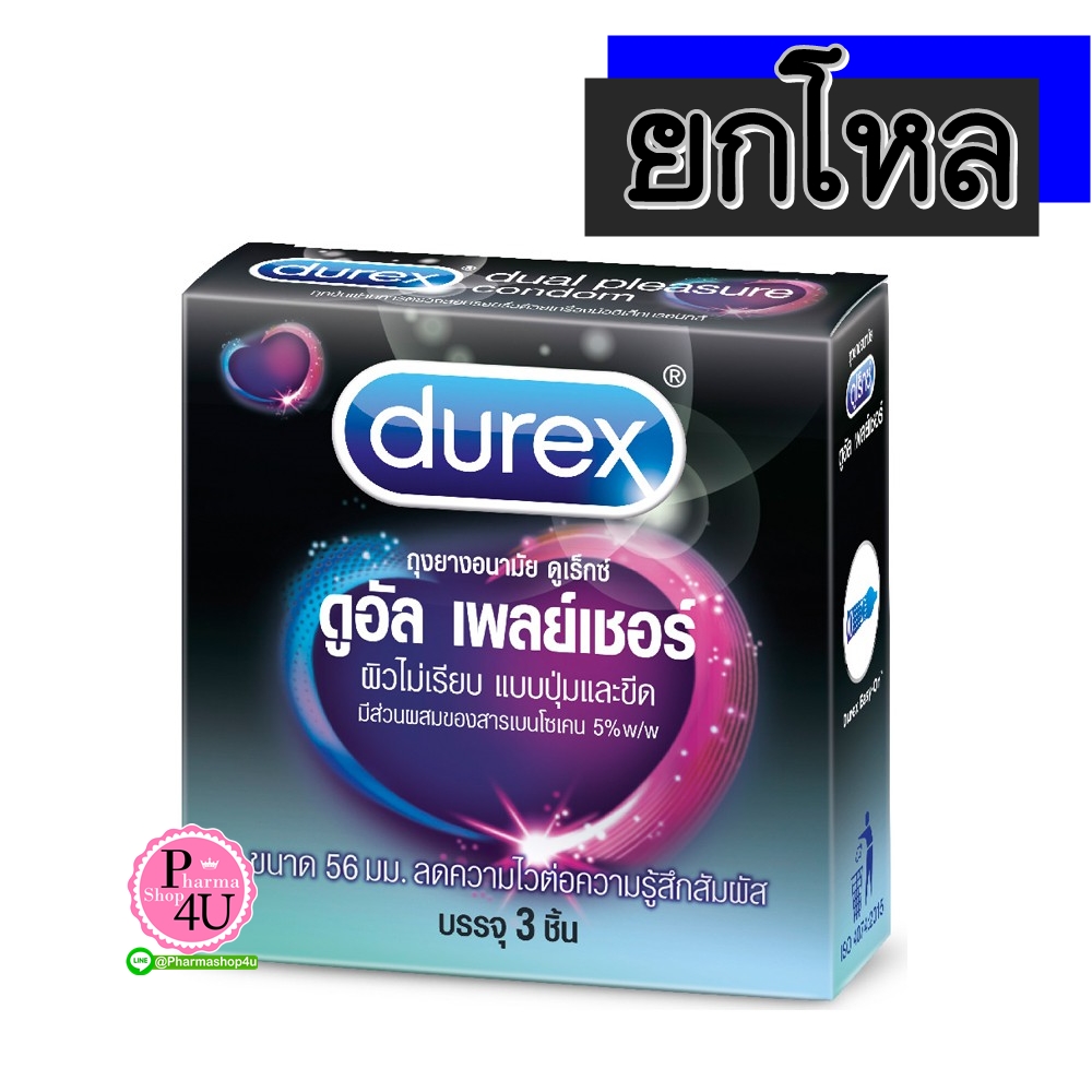 (ยกโหล ราคาส่ง) Durex Dual Pleasure (3ชิ้น) ถุงยางอนามัยดูเร็กซ์ ดูอัล เพลย์เชอร์ ผิวไม่เรียบ มีปุ่มและขีดสลับกัน ขนาด 56มม.