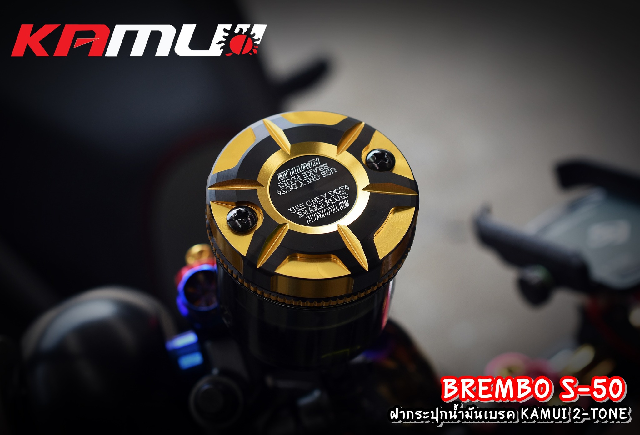 ฝาปิดกระปุกน้ำมันเบรค BREMBO S-50 ตัวใหญ่ 2-Tone
