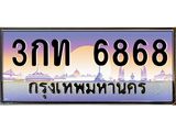 45.ทะเบียนรถ 3กท 6868 ทะเบียนสวย 6868 เสริมบารมี