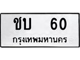 ทะเบียนรถ 60 ทะเบียนมงคล ชบ 60 จากกรมขนส่ง