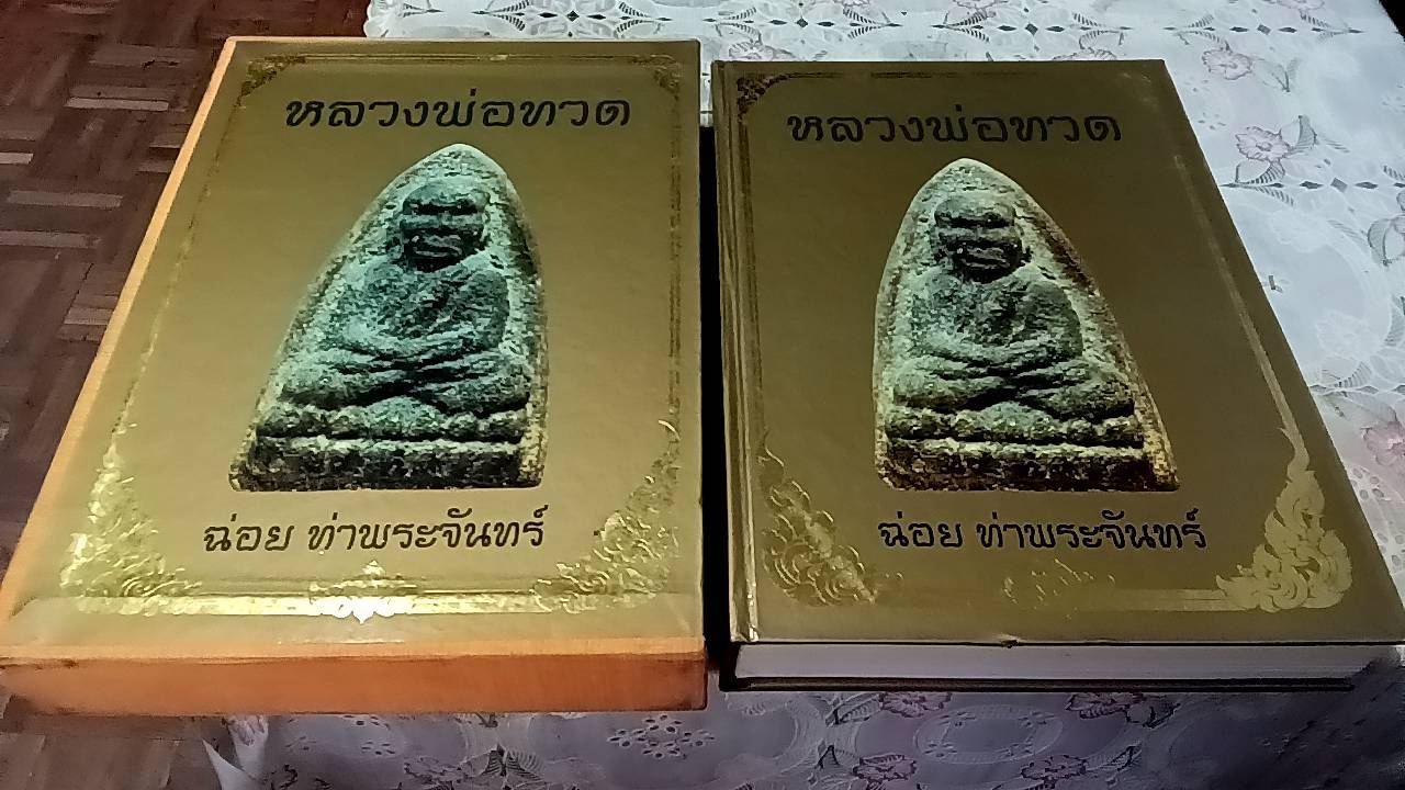 หลวงพ่อทวด