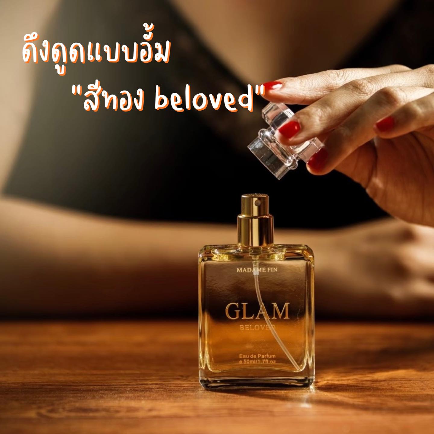 น้ำหอมมาดามฟิน GLAM COLLECTION กลิ่น BELOVED (บีเลิฟ)