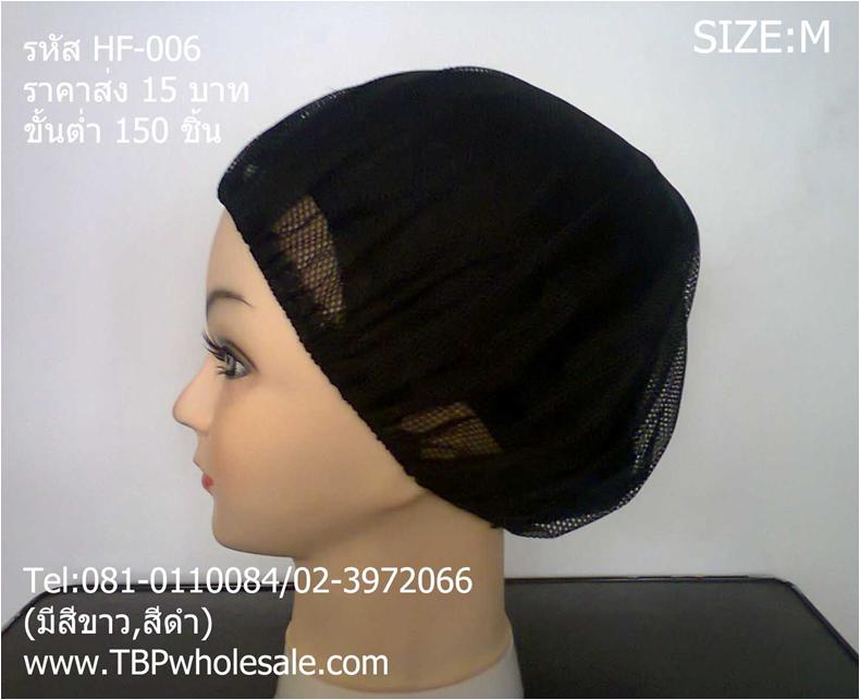 HF-006===ราคาส่ง 20 บาทต่อใบ ขั้นต่ำ 100 ใบ หมวกตาข่ายล้วน SIZE:M เส้นผ่าศูนย์กลาง10นิ้ว สีขาวและสีดำ สนใจติดต่อ 081-0110084,02-3972066