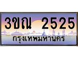 ทะเบียนรถ 2525 เลขประมูล ทะเบียนสวย 3ขณ 2525 จากกรมขนส่ง