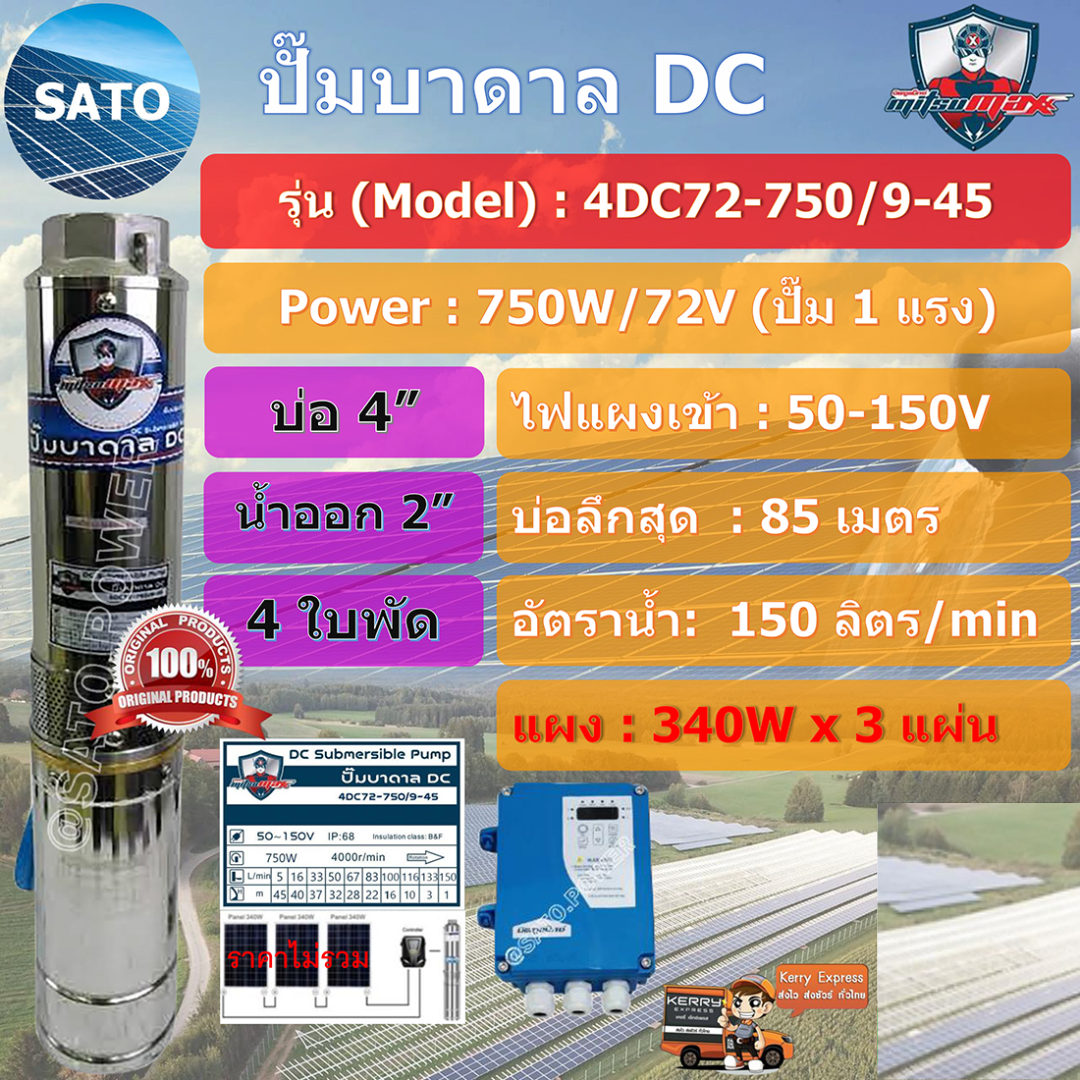 MitsuMAX ปั๊มบาดาลโซล่าเซลล์ DC4 รูน้ำ 2นิ้ว รุ่น4ใบพัด 4DC72-750/9-45 ปั๊มน้ำโซลาร์