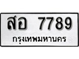 ทะเบียน 7789, ทะเบียนรถ,สอ 7789,ทะเบียนนี้มีแล้วขอให้โชคดี